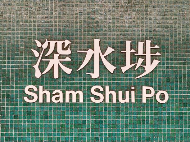istock Sham Shui Po Railway Station 2177541301