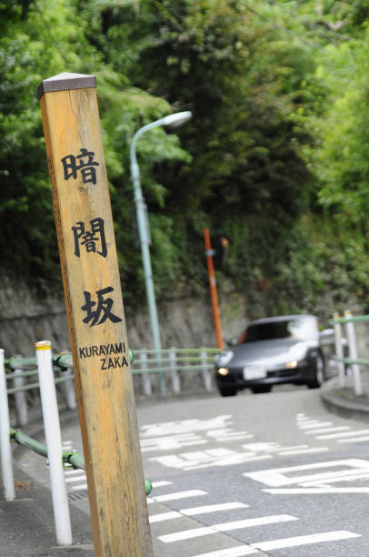 istock Dark Hill in Motoazabu 2180469988