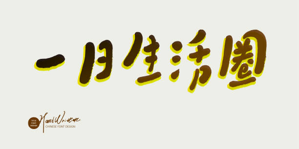 istock Event title font design, Chinese 