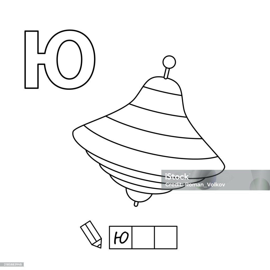 Russian Pagers Cartoon Pegtop Coloring Pages Russian Alphabet Stock Illustration ...