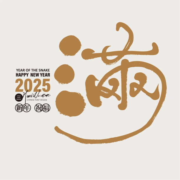 istock New Year Spring Couplets font design, 