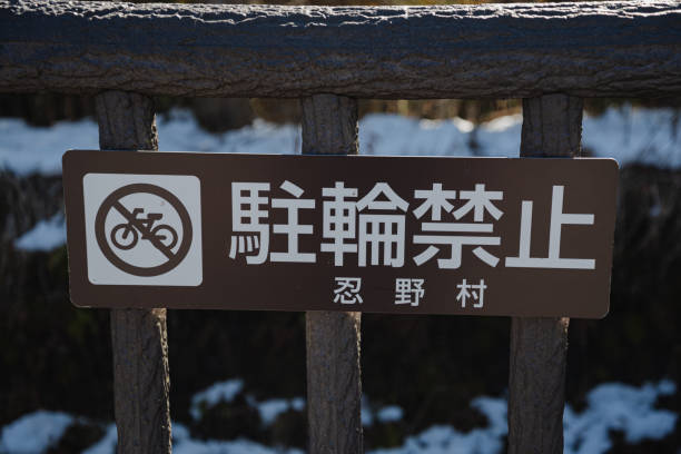 istock No Cycling Sign written in Japanese 2188574623