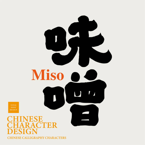 istock Japanese traditional sauce 