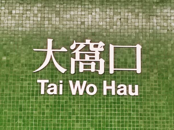 istock Tai Wo Hau Railway Station 2194833083