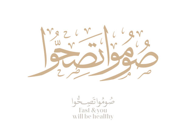 istock Arabic calligraphy design for the quote said by the Prophet, translated: Fast and you will be healthy. Islamic art for ramadan kareem 2197653355