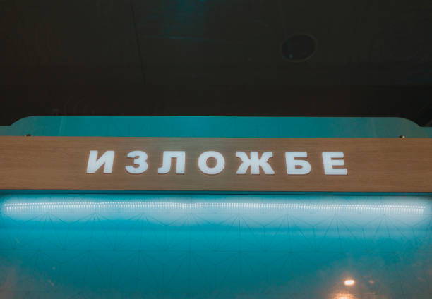 Illuminated inscription written in Serbian Cyrillic, translated into English - Exhibitions
