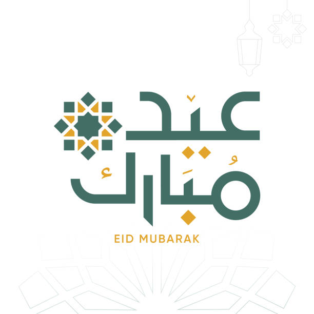 bildbanksillustrationer, clip art samt tecknat material och ikoner med eid mubarak arabic calligraphy. islamic greeting card. arabic text : blessed eid - arabisk kalligrafi
