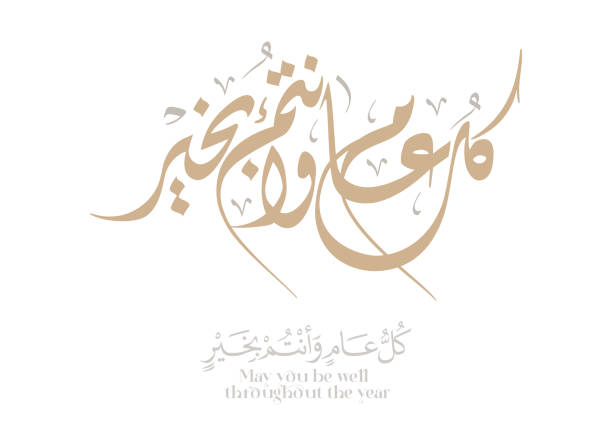 istock Arab Greeting card translated: Best wishes through out the years. Popular greeting slogan used for Eid, Ramadan, Hijra, Mawlid, new year. كل عام وانتم بخير 2200695888