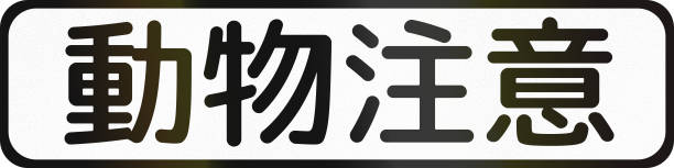 istock Japanese road auxiliary sign - Watch out for animals 2200882017