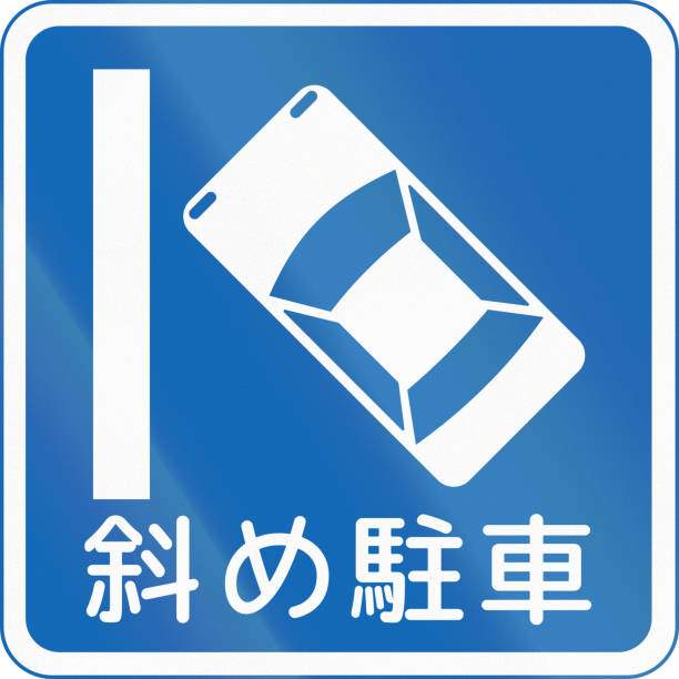 istock Japanese road sign - Diagonal Parking - Written in Japanese 2200883518