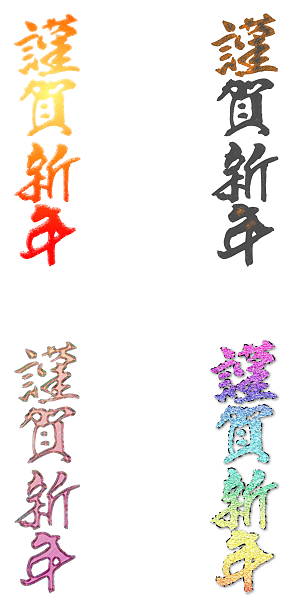 istock Happy New Year Letters, Vertical Writing, Set of 4 types b 2209266761