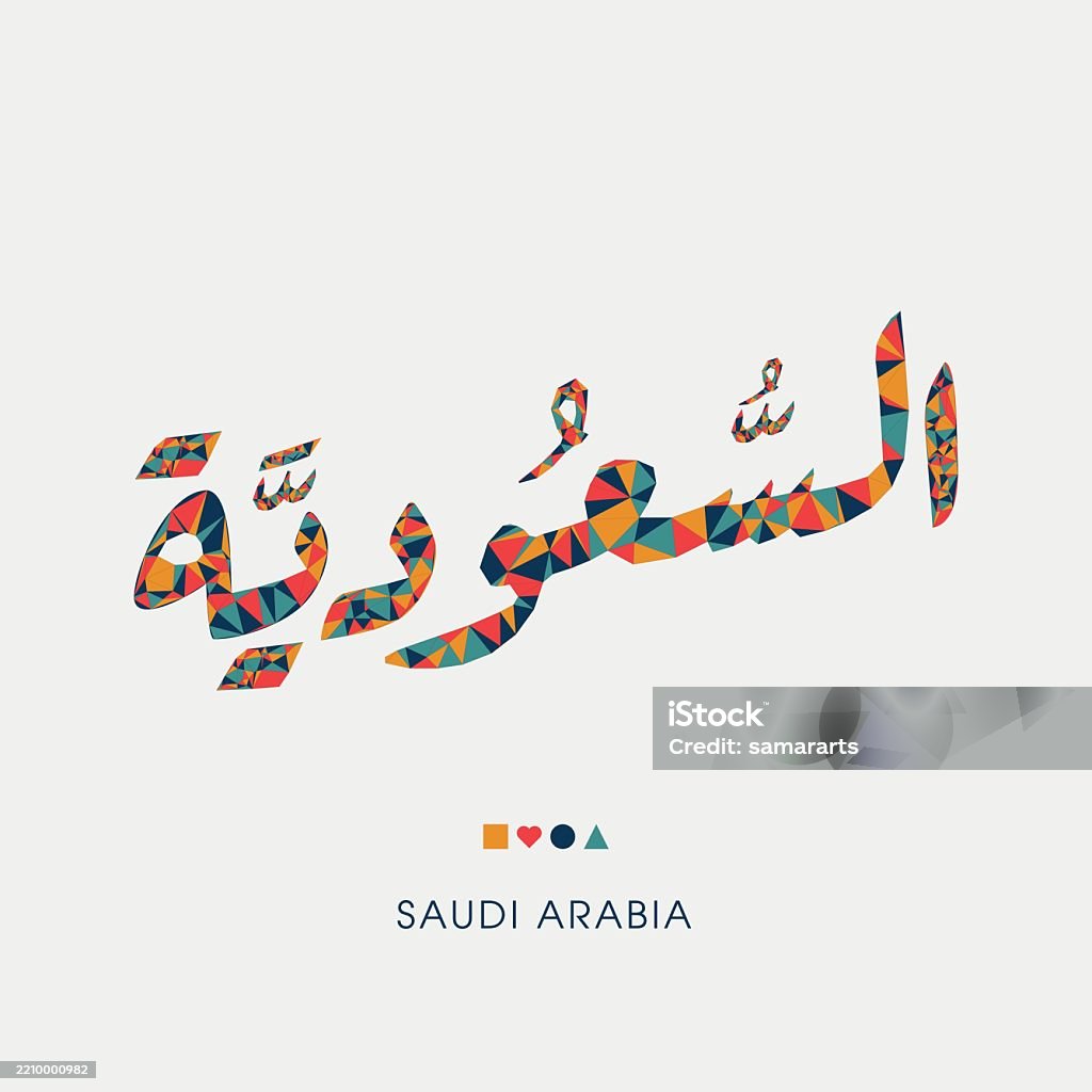Saudi Language Saudi Arabia Word In The Arabic Language Stock Illustration - Download ...