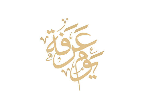 istock Arabic Calligraphy for Arafa Day. Arafat day arabic calligraphy. Islamic art typography for Arafa. Translated: Day of Arafa. textual logo, Day of Arafah يوم عرفة - يوم الوقوف بعرفة 2213831386