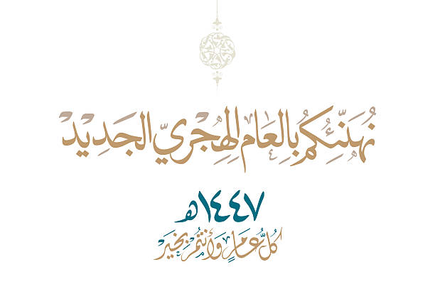istock Happy new Islamic year premium luxurious formal greeting card. digital Arabic calligraphy design for the new Hijri year 1447, translated: We wish you a happy new Islamic year 2219902521