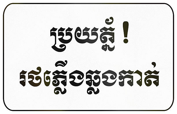 istock Additional road sign in Cambodia - Beware of train in Khmer 2223913189