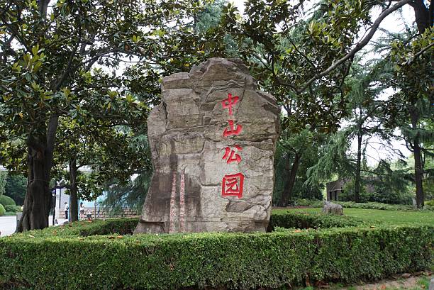 istock Zhongshan Park 2224206920