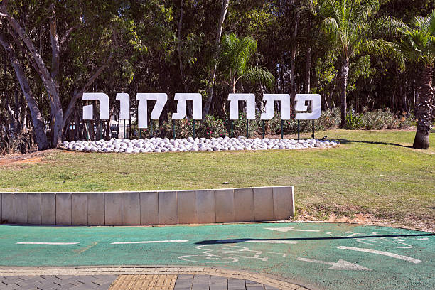 istock Petah Tikva welcome sign, Israel 2235688364