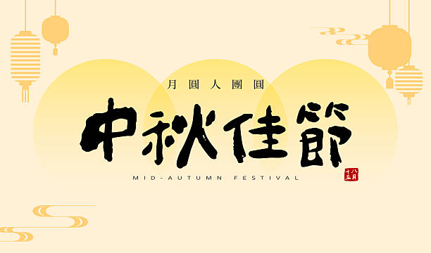 istock Mid-autumn festival typography in artistic handwritten calligraphy style for traditional celebration. Chinese translation: Happy Moon Festival. 2236213350