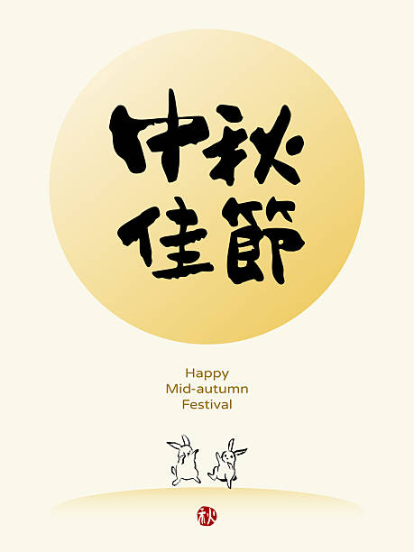 istock Festive Mid-Autumn Festival poster with Chinese calligraphy and dancing rabbits under the full moon, vector graphics. Chinese translation: Moon Festival. 2236214042