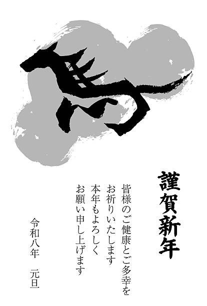 istock Simple 2026 monochrome New Year's card template with horse calligraphy. 2251068270