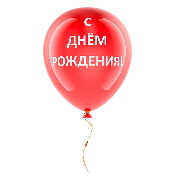 istock Happy Birthday red balloon on russian language. 3D rendering 2254248724
