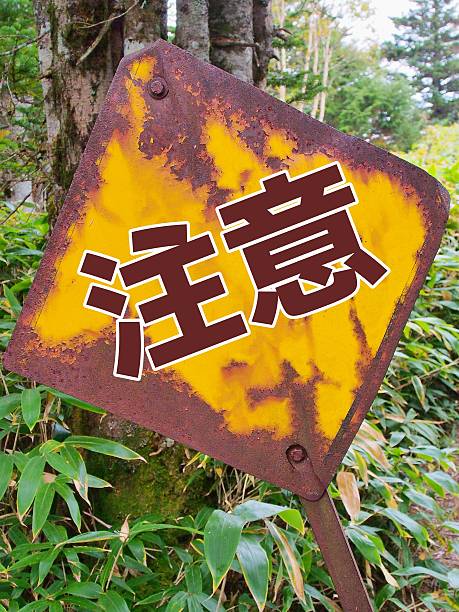 An old sign in the mountains [Caution]