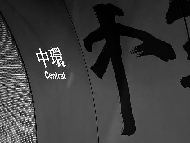 Hong Kong Central Mtr station sign on wall