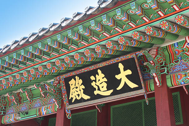 istock Daejojeon Hall, Changdeokgung Palace, Seoul 452259649