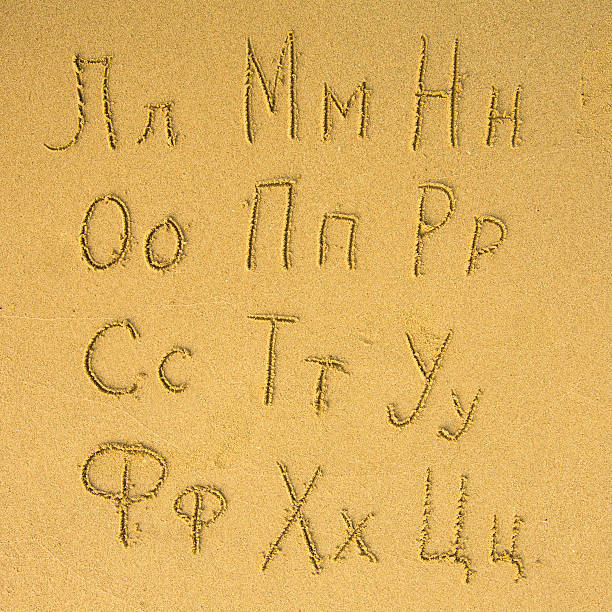 istock Russian alphabet (L to C) written on a sand beach 452741685