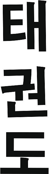 태권도 현대 한국식 캘리그래피/한글 - do kwon stock illustrations