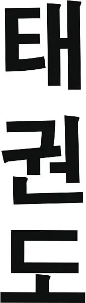 Vector illustration of TaeKwonDo Modern Korean Calligraphy / Hangul