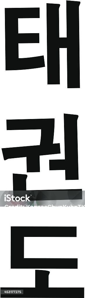 TaeKwonDo Modern Korean Calligraphy / Hangul - 免版稅跆拳道圖庫向量圖形