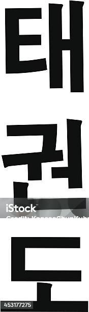 Taekwondo Modern Korean Calligraphy Hangul向量圖形及更多跆拳道圖片 - 跆拳道, 插圖, 朝鮮半島