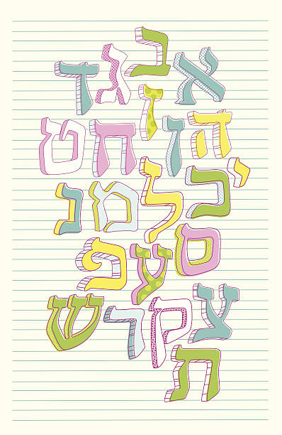 bunte hebräisches alphabet set - hebräisches schriftzeichen stock-grafiken, -clipart, -cartoons und -symbole