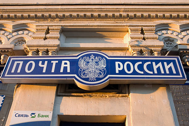 주음성 post office of Russia 스톡 사진