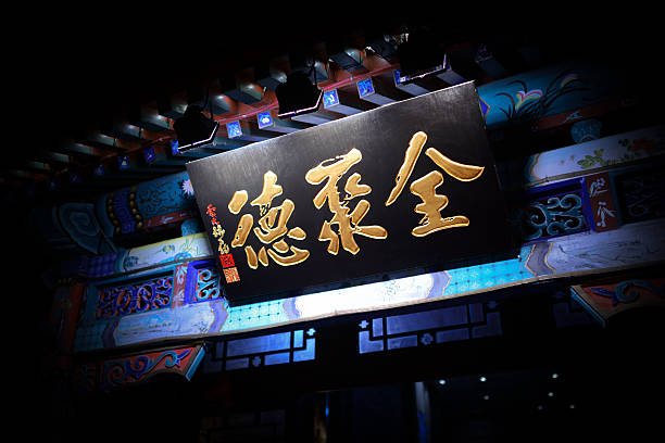 pechino famoso ristorante tradizionale quanjude"" - entrance door old ancient foto e immagini stock