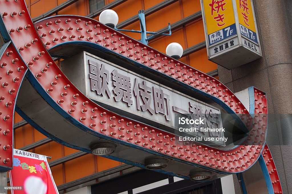 Kabukicho w Shinjuku, Japonia - Zbiór zdjęć royalty-free (Fotografika)