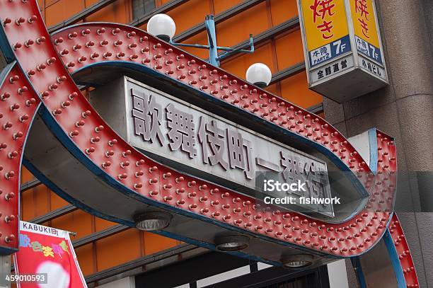 Kabukicho W Shinjuku Japonia - zdjęcia stockowe i więcej obrazów Fotografika - Fotografika, Horyzontalny, Japonia