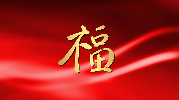 istock chinese new year blessing calligraphy light red 461878635