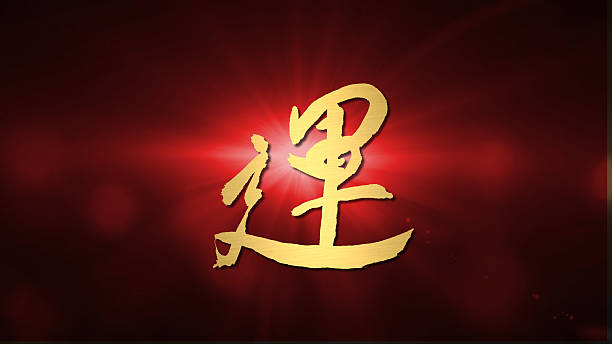 istock lucky chinese new year warm lens flare 461932115