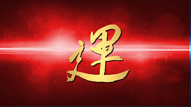 istock lucky calligraphy chinese new year red flare lens 461932127