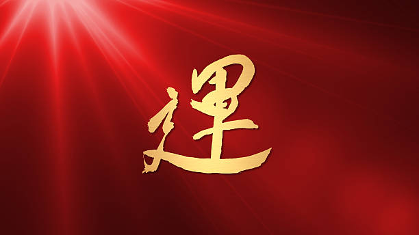 istock lucky calligraphy chinese new year Light 461932145
