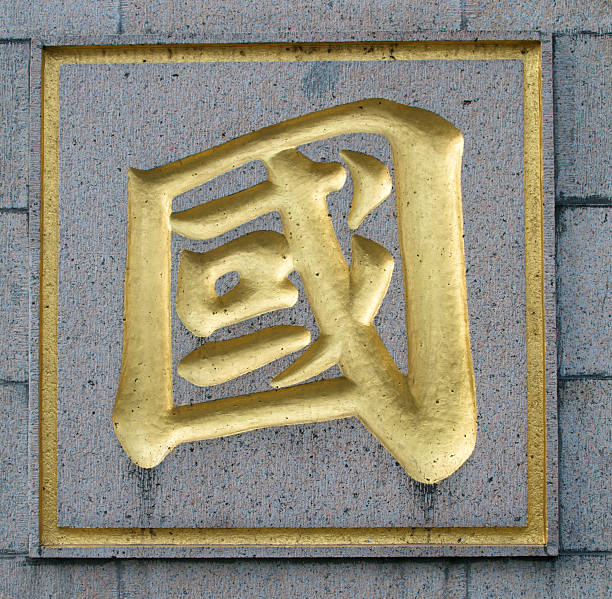 istock Chinese character Country 462174039