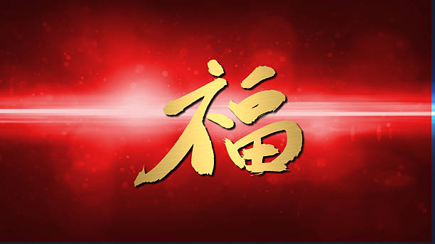 istock chinese new year blessing calligraphy red lens flare 462530199