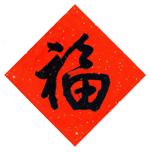 Luck - Chinese character Fu on gold dust red paper