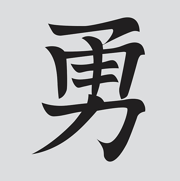 A Japanese black symbol to represent courage I want to illustrate that the fonts in my works are all my creation courage kanji stock illustrations