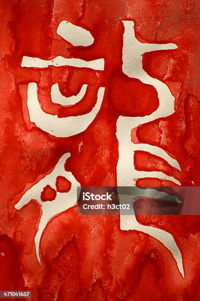 Chińska Kaligrafiadragon Ścieżka Odcinania Inc - zdjęcia stockowe i więcej obrazów Chiny - Chiny, Chiński znak zodiaku, Chińskie pismo