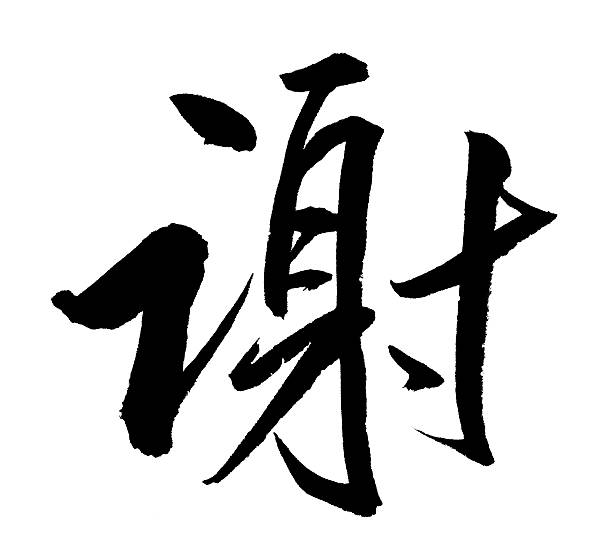 땡스 - thank you chinese script china chinese culture 뉴스 사진 이미지