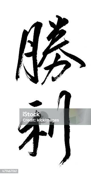 Photo libre de droit de La Victoire banque d'images et plus d'images libres de droit de Image en noir et blanc - Image en noir et blanc, Écriture japonaise, Art