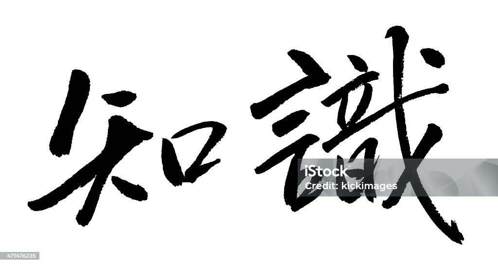 Conoscenza - Foto stock royalty-free di Calligrafia